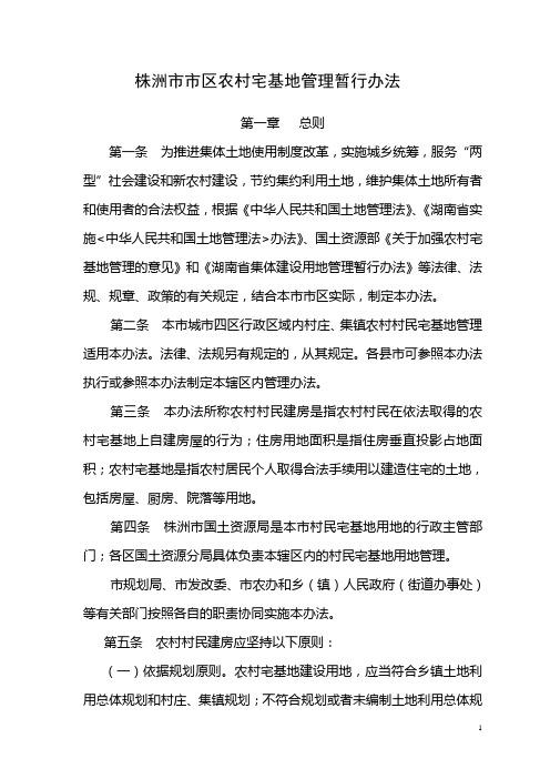株洲市区农村宅基地管理暂行办法