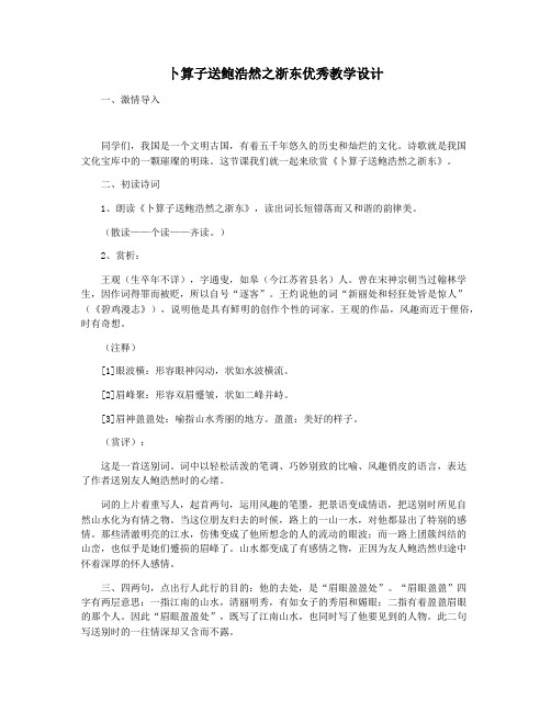 卜算子送鲍浩然之浙东优秀教学设计