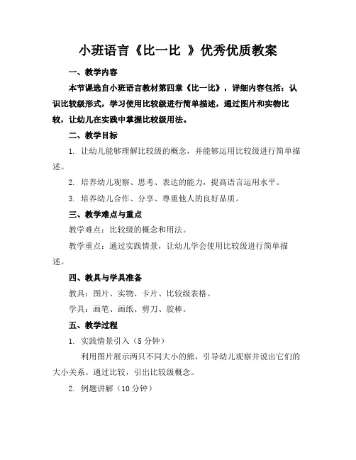 小班语言《比一比》优秀优质教案