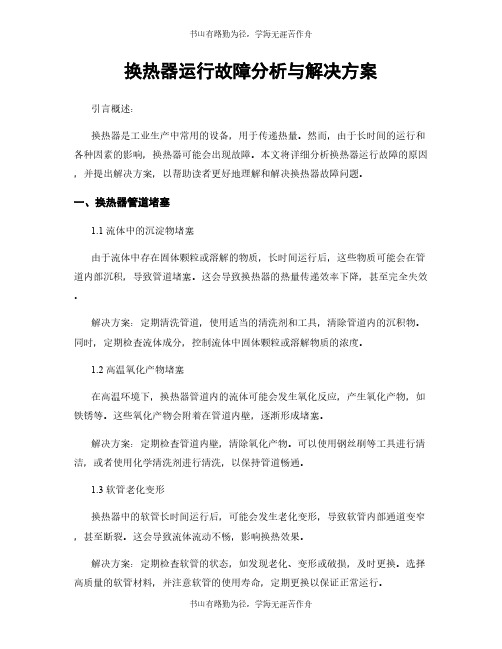 换热器运行故障分析与解决方案