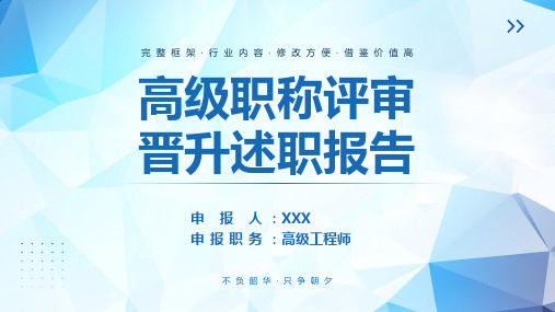 高级工程师晋升申报述职报告PPT高级职称评审晋升述职报告PPT课件(带内容)