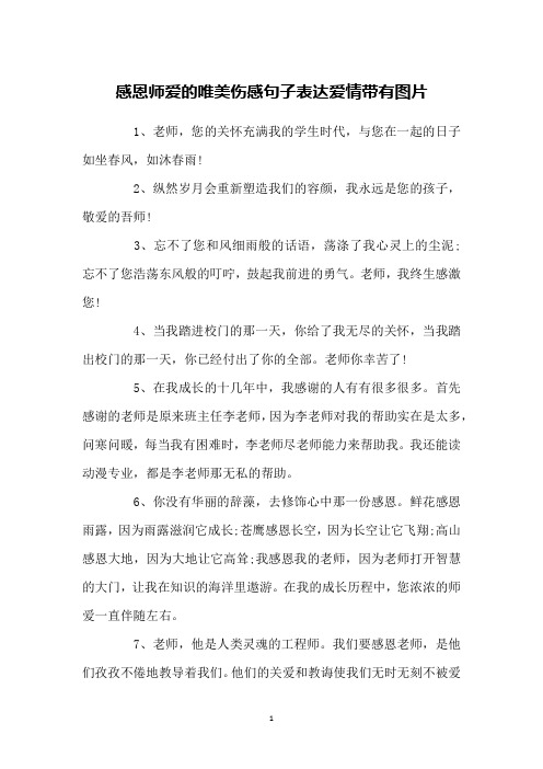 感恩师爱的唯美伤感句子表达爱情带有图片