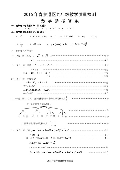 2016年泉港区初中质量检查数字试卷参考答案