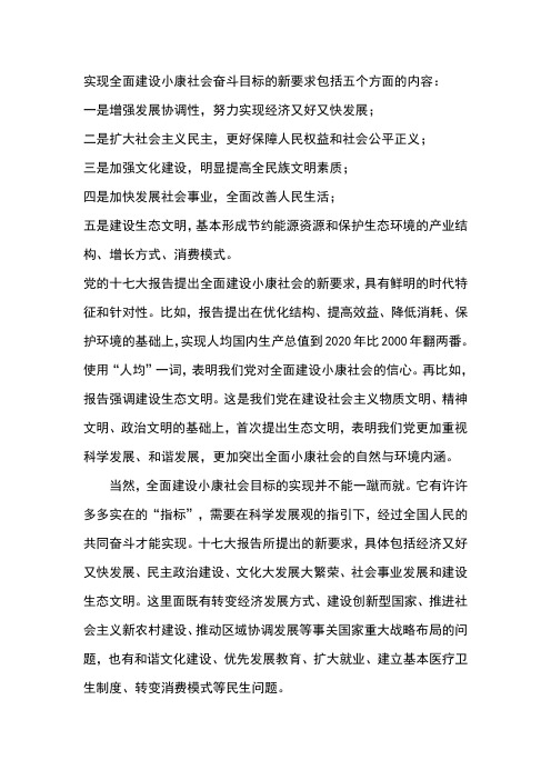 如何理解党的十七大提出和实现全面建设小康社会奋斗目标的新要求