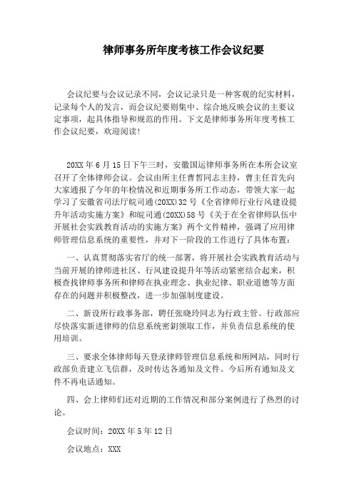 律师事务所年度考核工作会议纪要