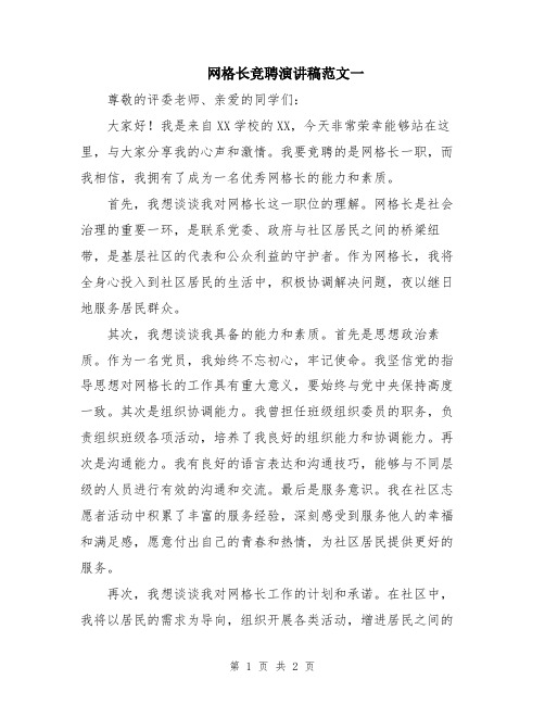 网格长竞聘演讲稿范文一