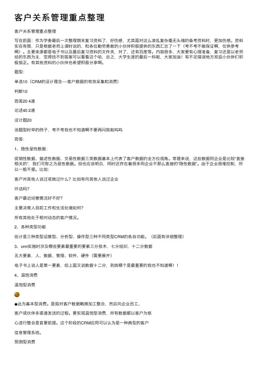 客户关系管理重点整理