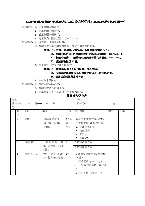 江苏省继电保护专业技能比武rcs978js主变保护