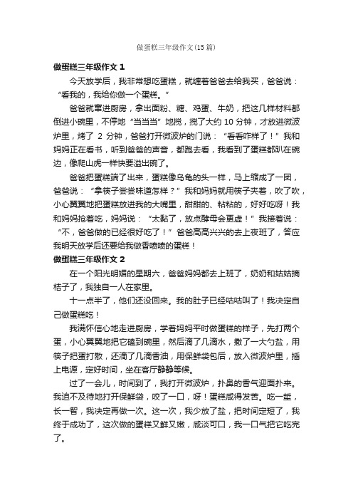 做蛋糕三年级作文（15篇）