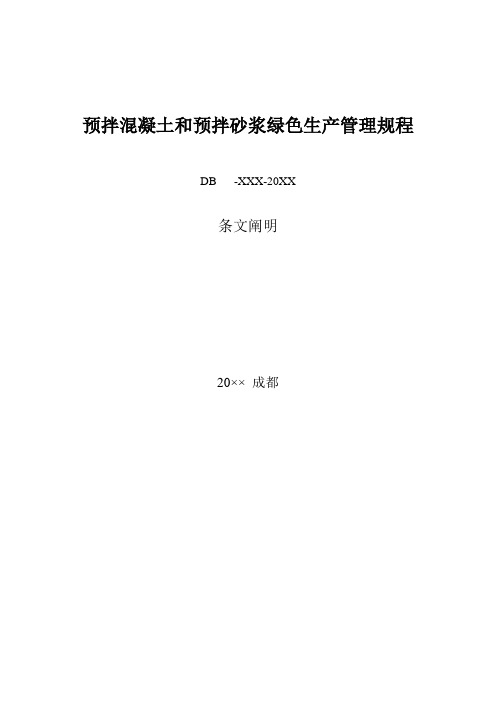 预拌混凝土和预拌砂浆绿色生产管理规程