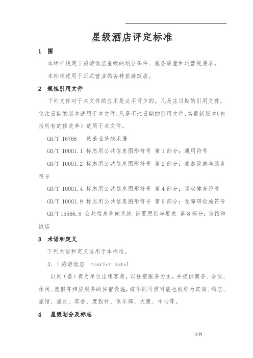 星级酒店评定标准05801