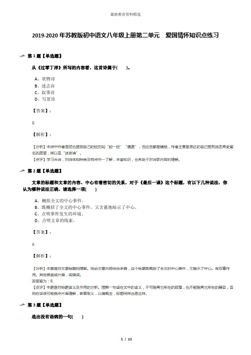 2019-2020年苏教版初中语文八年级上册第二单元  爱国情怀知识点练习