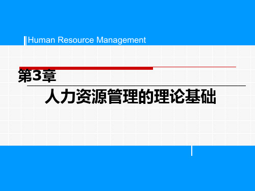 第3章人力资源管理的理论基础