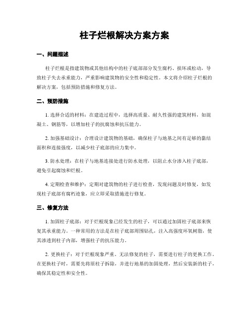 柱子烂根解决方案方案