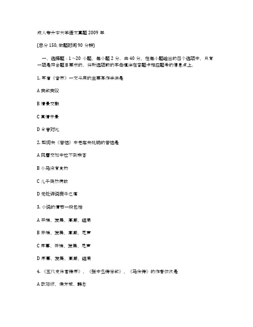 成人专升本大学语文真题2009年