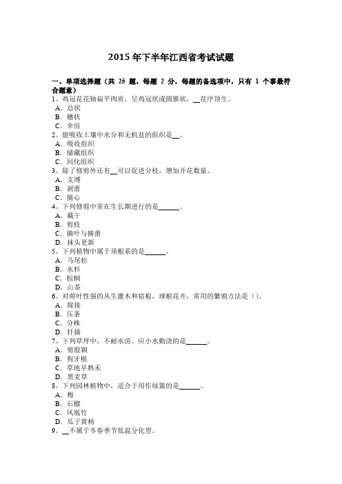 2015年下半年江西省考试试题