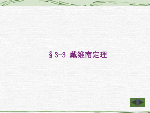 3-3 戴维南定理诺顿定理1乙乙乙