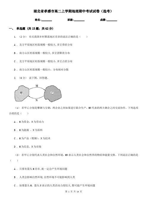 湖北省孝感市高二上学期地理期中考试试卷(选考)