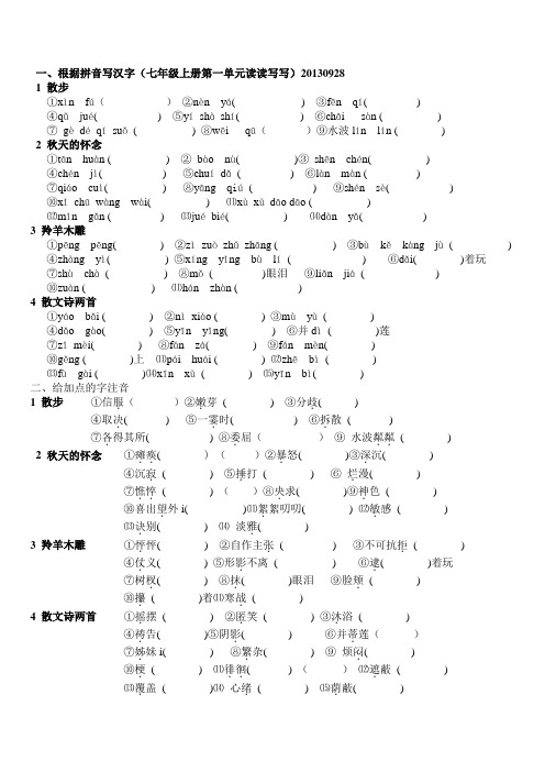 新人教版七年级上册语文第一单元读读写写