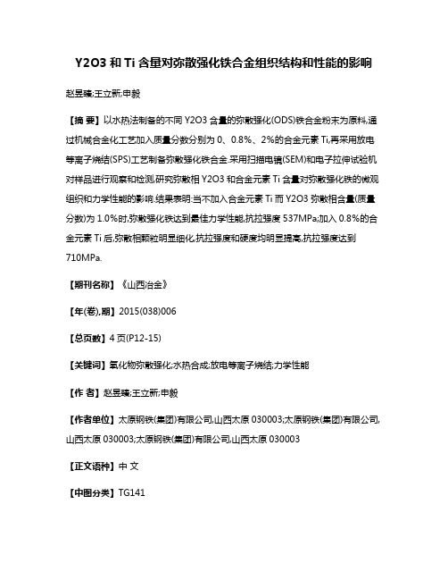 Y2O3和Ti含量对弥散强化铁合金组织结构和性能的影响