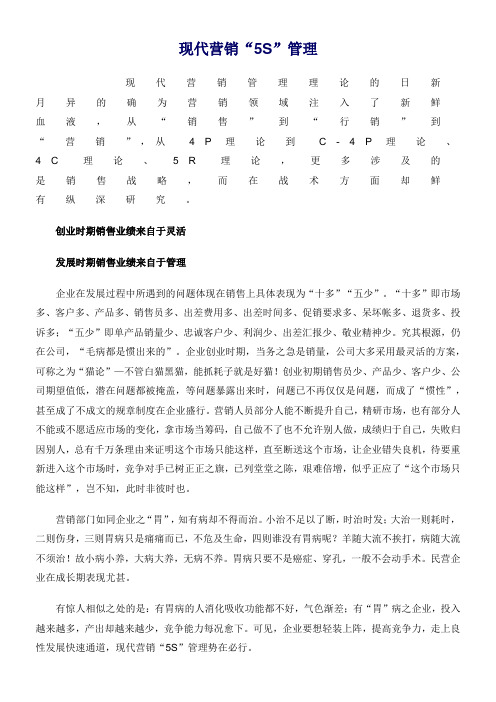 现代营销5S管理