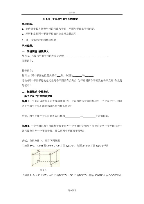 人教新课标版数学高一人教A版必修二 平面与平面平行的判定导学案