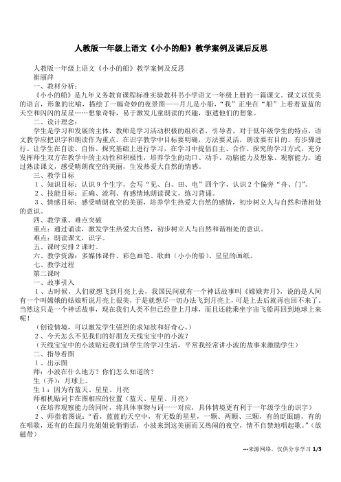 人教版一年级上语文《小小的船》教学案例及课后反思