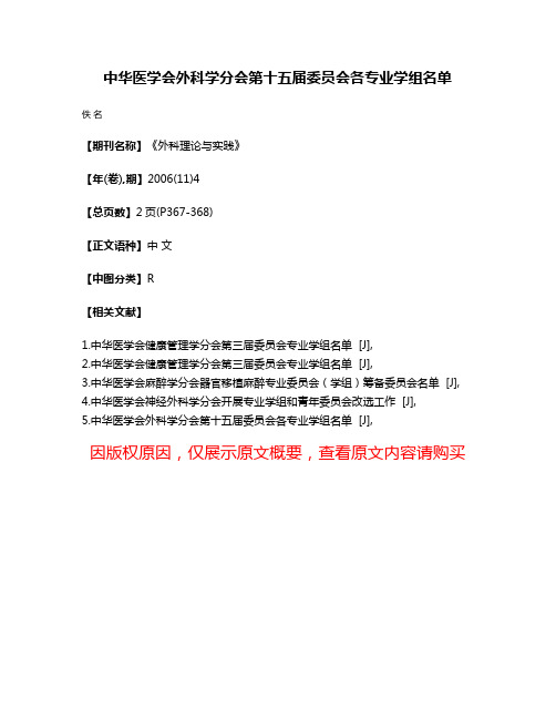 中华医学会外科学分会第十五届委员会各专业学组名单