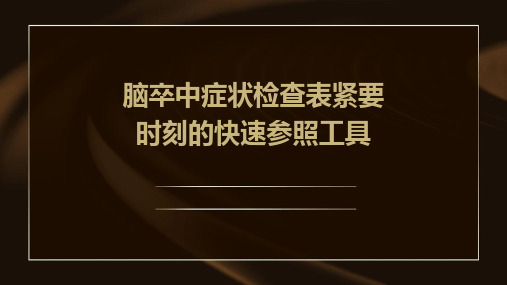 脑卒中症状检查表紧要时刻的快速参照工具