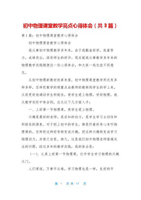 初中物理课堂教学亮点心得体会(共3篇)