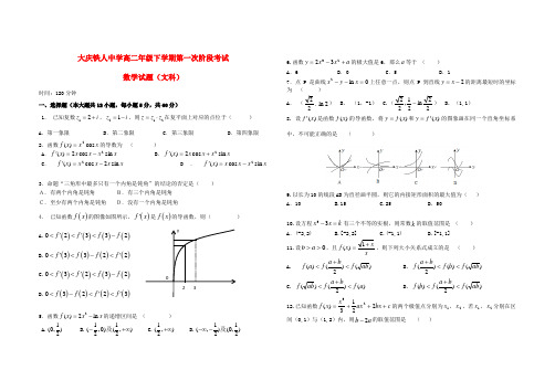 黑龙江省大庆铁人中学高二数学下学期第一次阶段考试 文【会员独享】