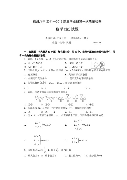 福建省福州八中2012届高三第一次质检考试数学(文)试题