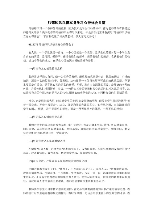 师德师风以德立身学习心得体会5篇