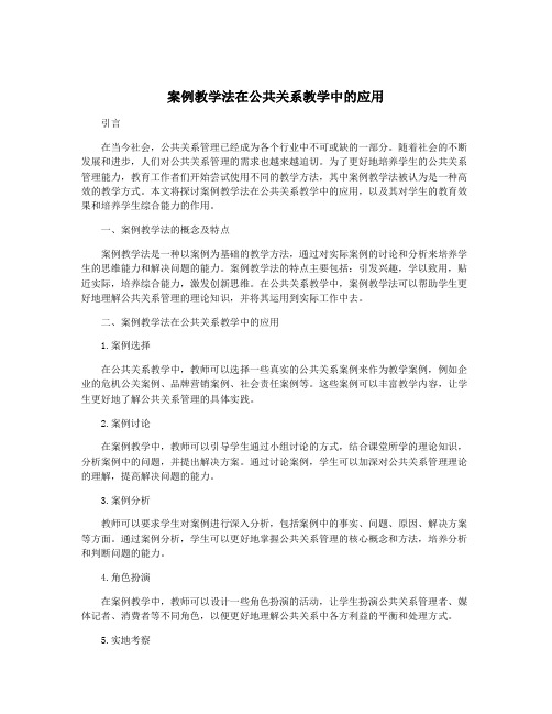 案例教学法在公共关系教学中的应用