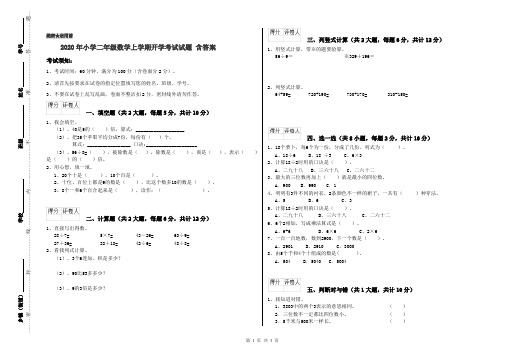 2020年小学二年级数学上学期开学考试试题 含答案