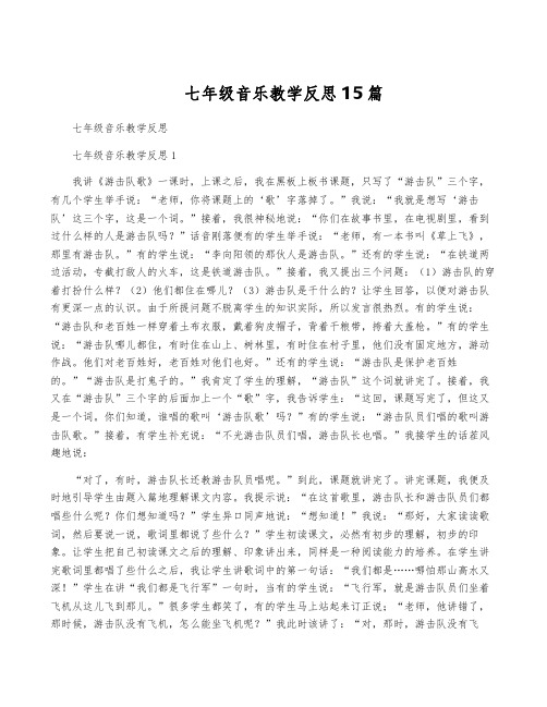 七年级音乐教学反思15篇