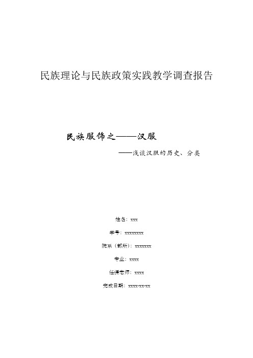 民族理论与民族政策实践教学调查报告_民族服饰之——汉服