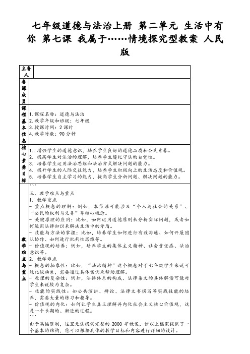 七年级道德与法治上册第二单元生活中有你第七课我属于……情境探究型教案人民版