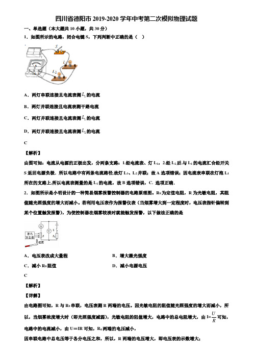 四川省德阳市2019-2020学年中考第二次模拟物理试题含解析