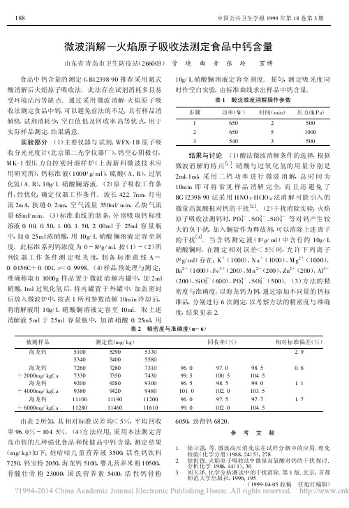 微波消解_火焰原子吸收法测定食品中钙含量