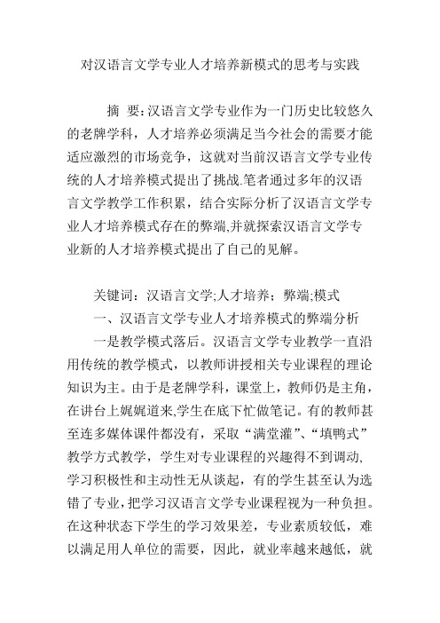 对汉语言文学专业人才培养新模式的思考与实践