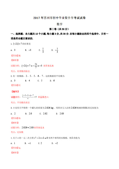 江苏苏州 2017年中考真题数学(解析版)详细答案