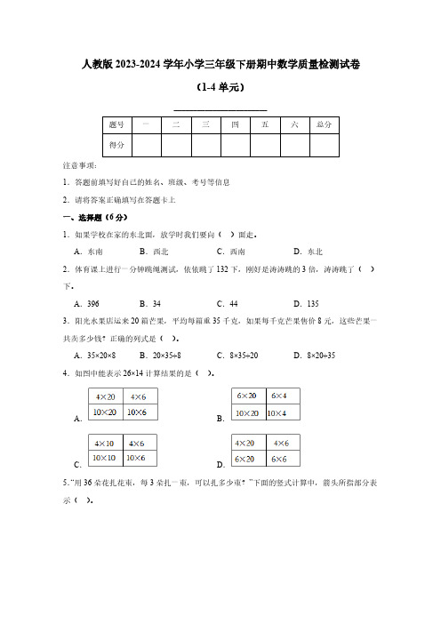 人教版2023-2024学年小学三年级下册期中数学质量检测试卷(1-4单元)附解析