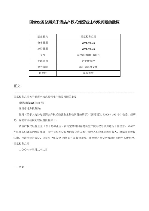 国家税务总局关于酒店产权式经营业主税收问题的批复-国税函[2006]478号