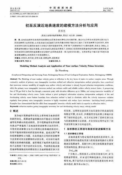 初至反演近地表速度的建模方法分析与应用