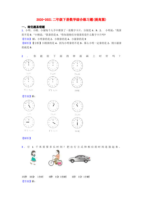 2020-2021二年级下册数学综合练习题(提高篇)