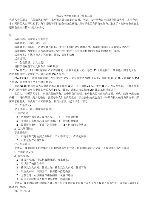 2019年最新版精选消防安全教育主题班会教案