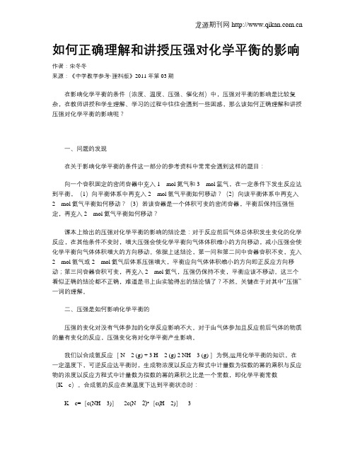 如何正确理解和讲授压强对化学平衡的影响