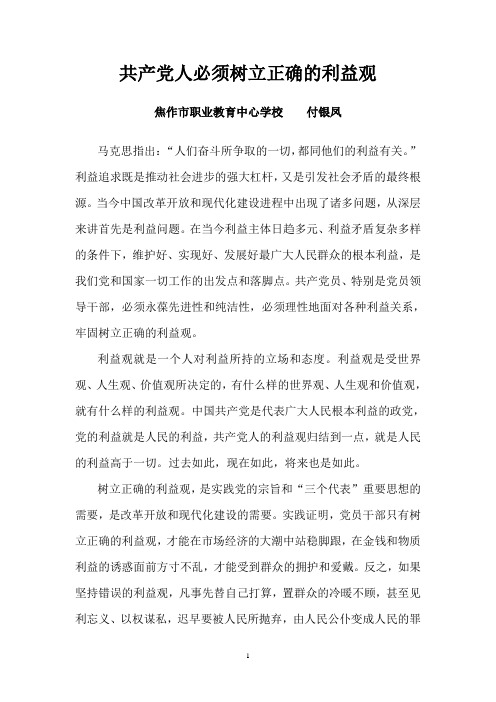 共产党必须树立正确的利益观