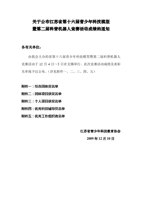 关于公布江苏省第十六届青少年科技模型